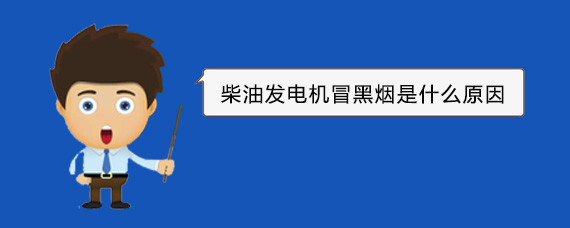 维西柴油发电机冒黑烟是什么原因